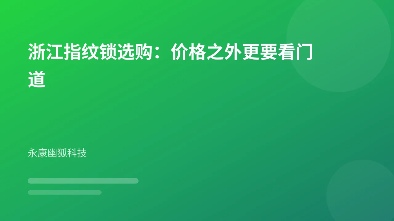 浙江指纹锁选购：价格之外更要看门道